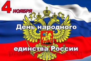 С российским государственным праздником народного единства!